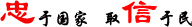 忠于國(guó)家取信于民.jpg